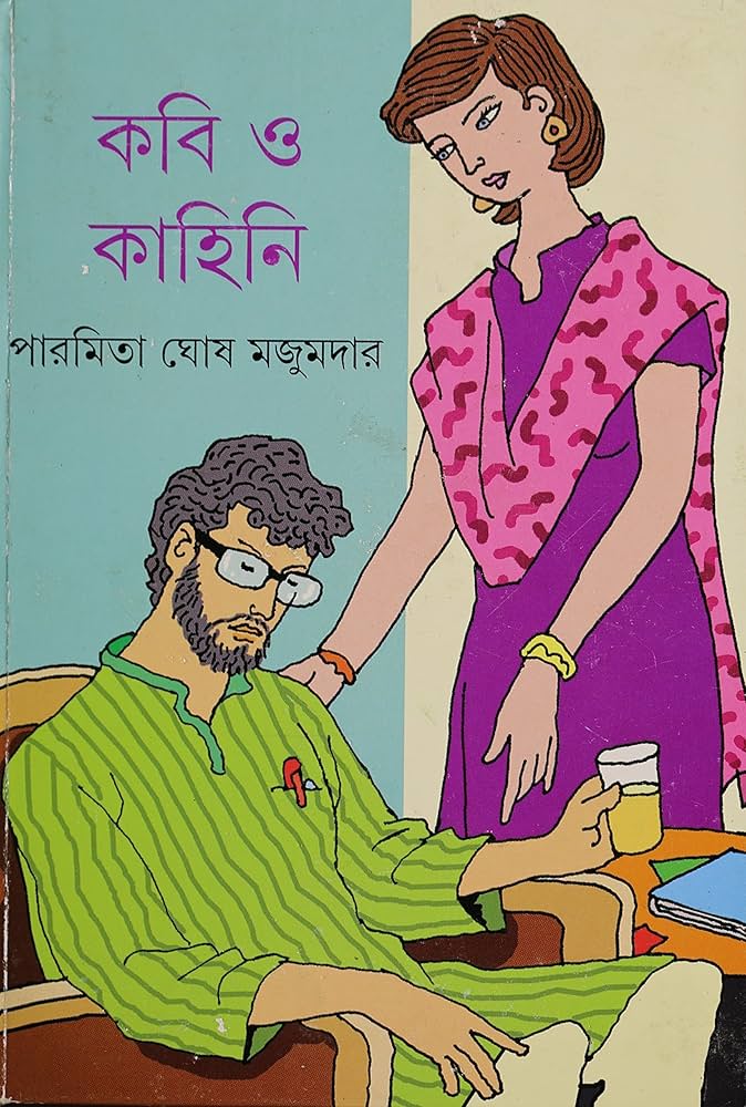 কবি ও কাহিনি